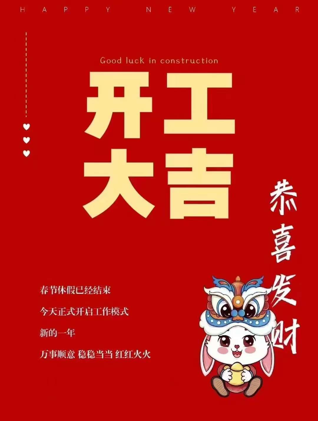 開(kāi)工大吉